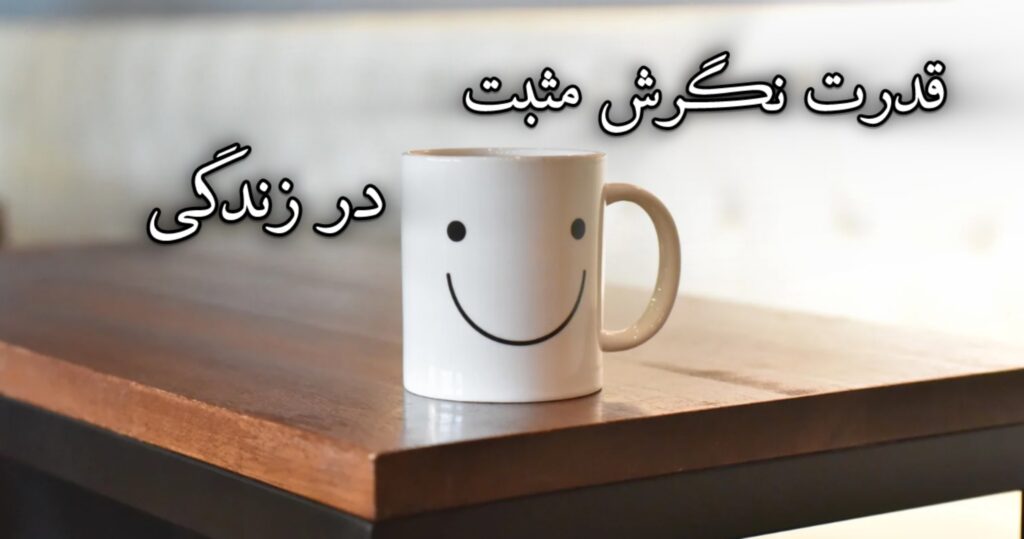 قدرت نگرش مثبت در زندگی! قدرت نگرش مثبت در زندگی!