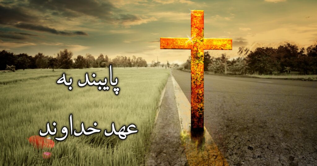 پایبند به عهد خداوند! پایبند به عهد خداوند!