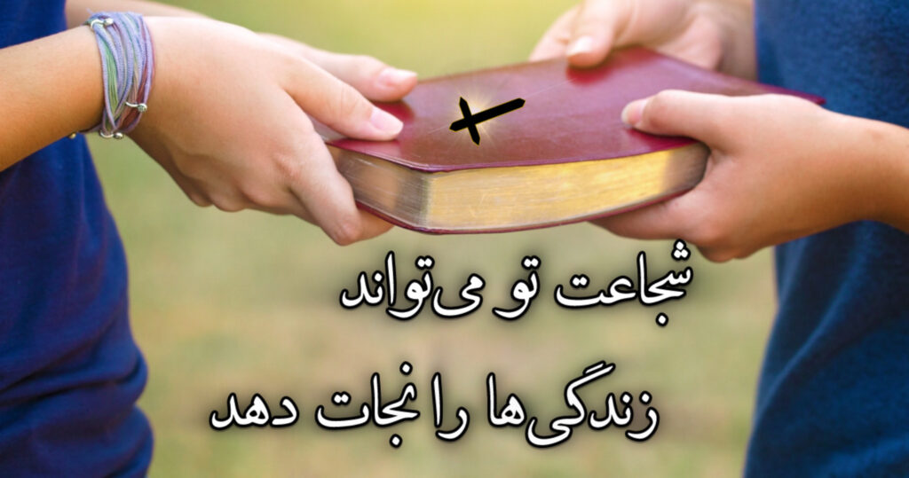 شجاعت تو میتواند زندگیها را نجات دهد! شجاعت تو میتواند زندگیها را نجات دهد!