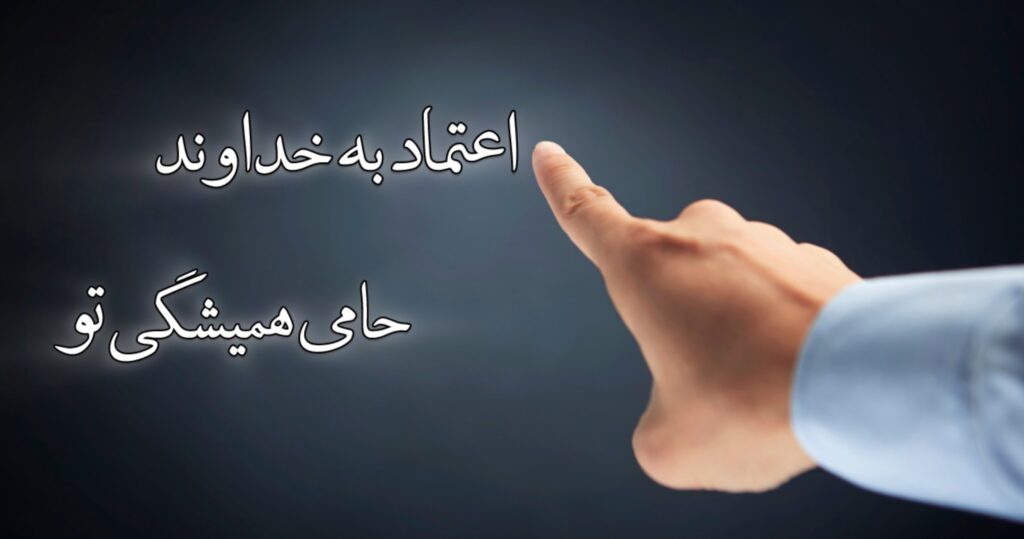 اعتماد به خداوند، حامی همیشگی تو! اعتماد به خداوند، حامی همیشگی تو!