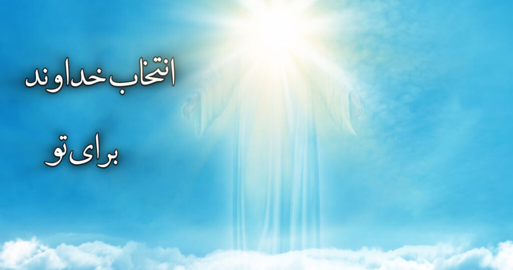 انتخاب خداوند برای تو! انتخاب خداوند برای تو!