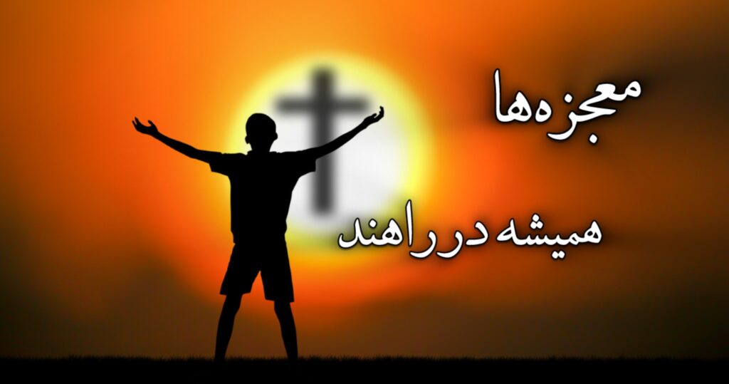 معجزهها همیشه در راهند! معجزهها همیشه در راهند!