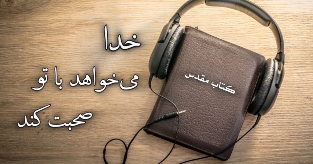 خدا میخواهد با تو صحبت کند! خدا میخواهد با تو صحبت کند!