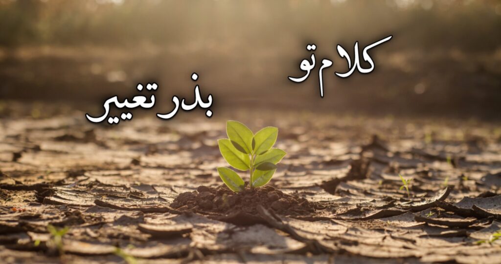 کلام تو، بذر تغییر! کلام تو، بذر تغییر!