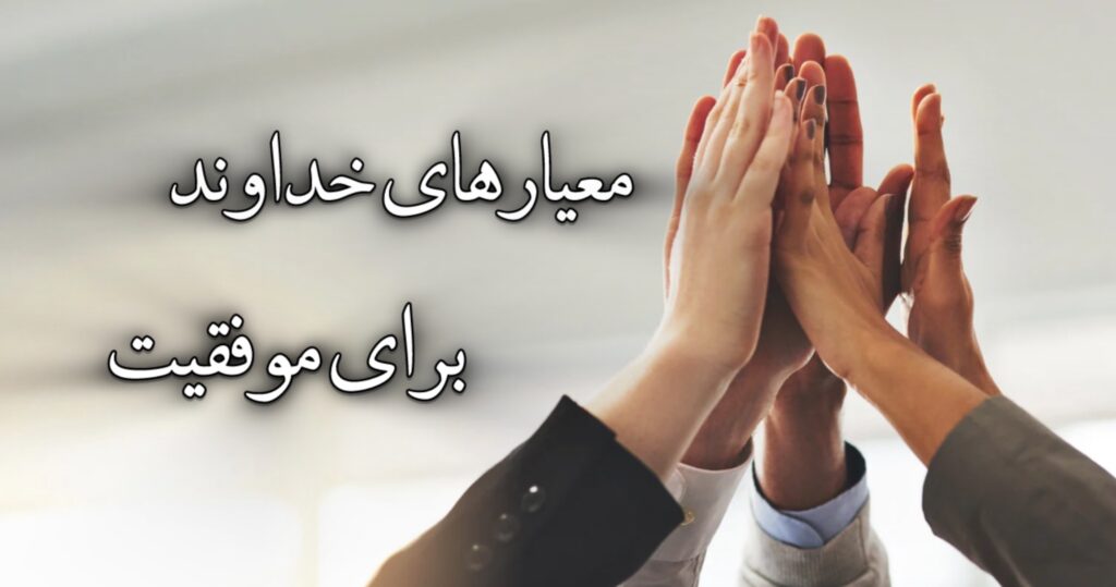 معیارهای خداوند برای موفقیت! معیارهای خداوند برای موفقیت!