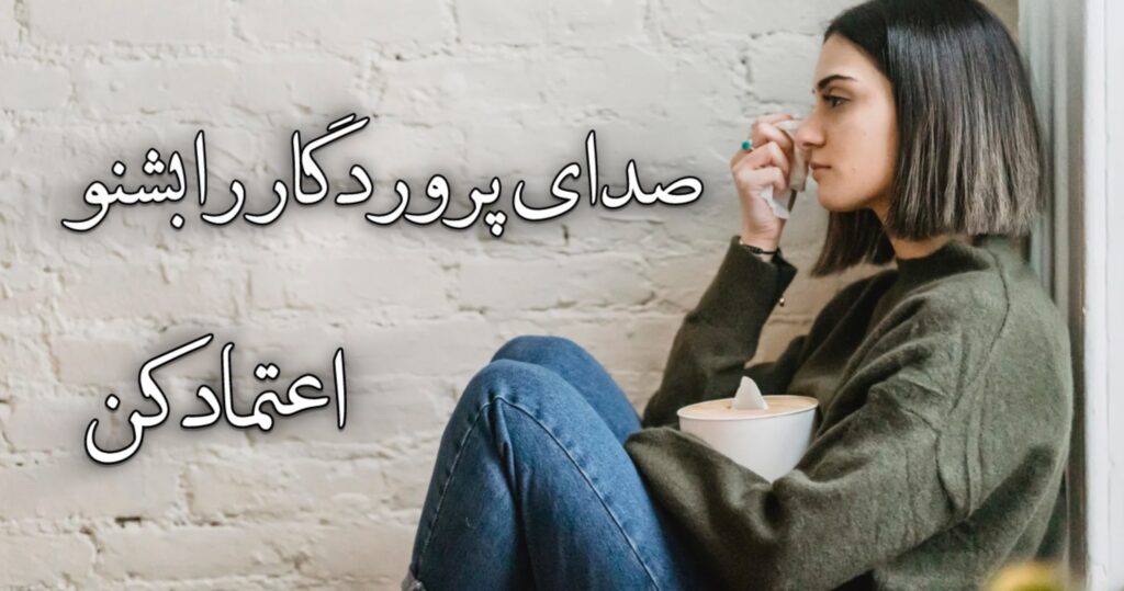 صدای پروردگار را بشنو و اعتماد کن! صدای پروردگار را بشنو و اعتماد کن!
