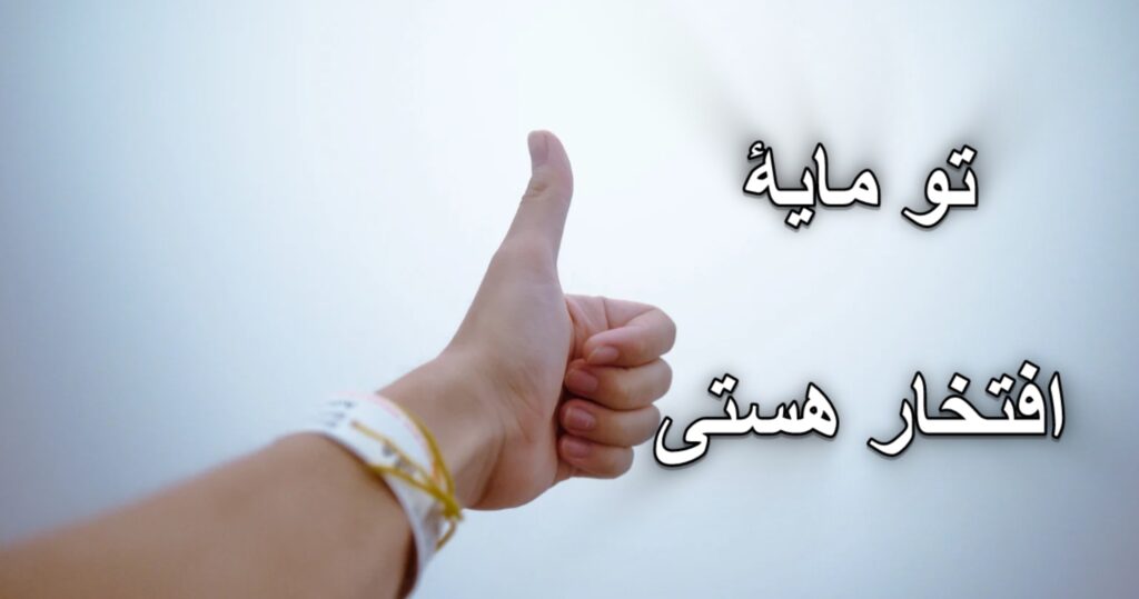 تو مایهٔ افتخار هستی! تو مایهٔ افتخار هستی!