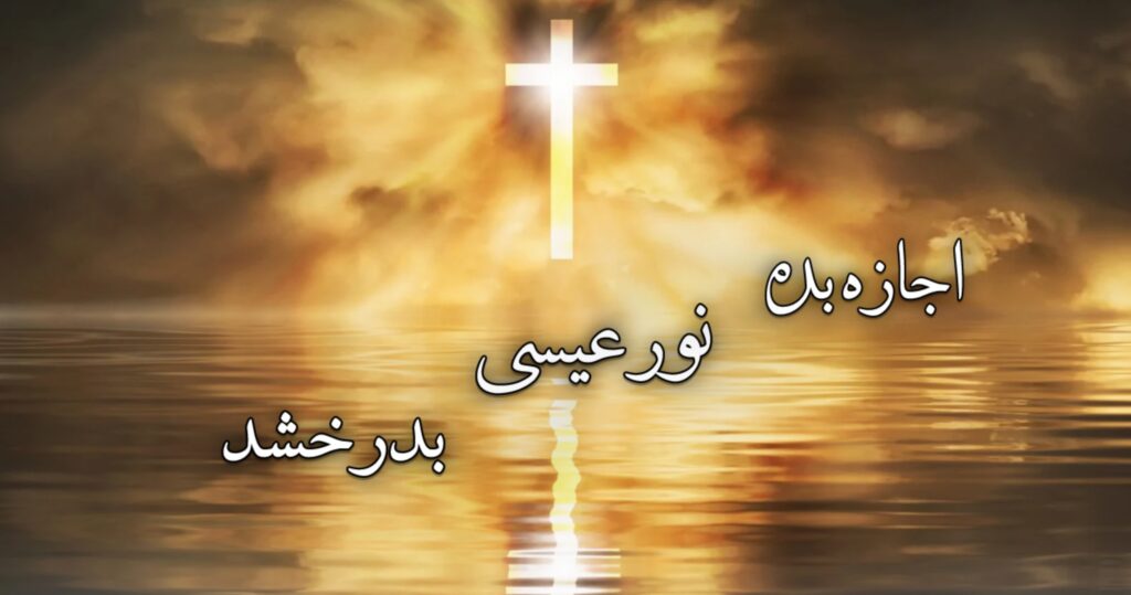 اجازه بده نور عیسی بدرخشد! اجازه بده نور عیسی بدرخشد!
