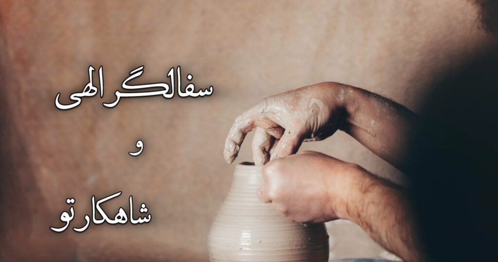 سفالگر الهی و شاهکار تو سفالگر الهی و شاهکار تو