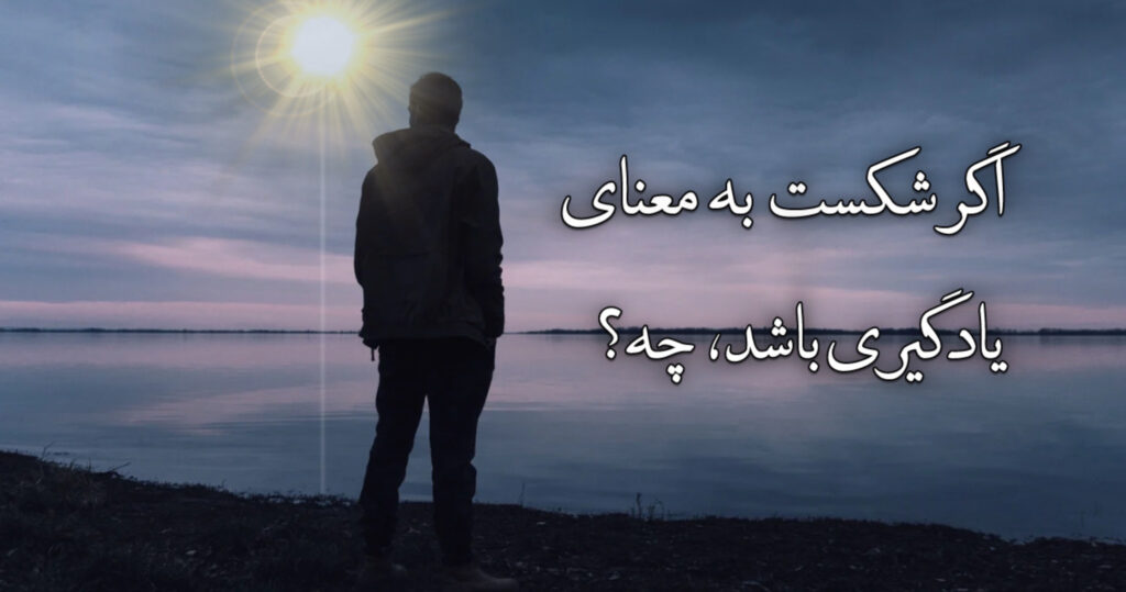 اگر شکست به معنای یادگیری باشد، چه؟ اگر شکست به معنای یادگیری باشد، چه؟