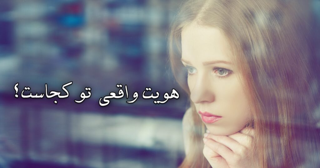 هوّیت واقعی تو کجاست؟ هوّیت واقعی تو کجاست؟
