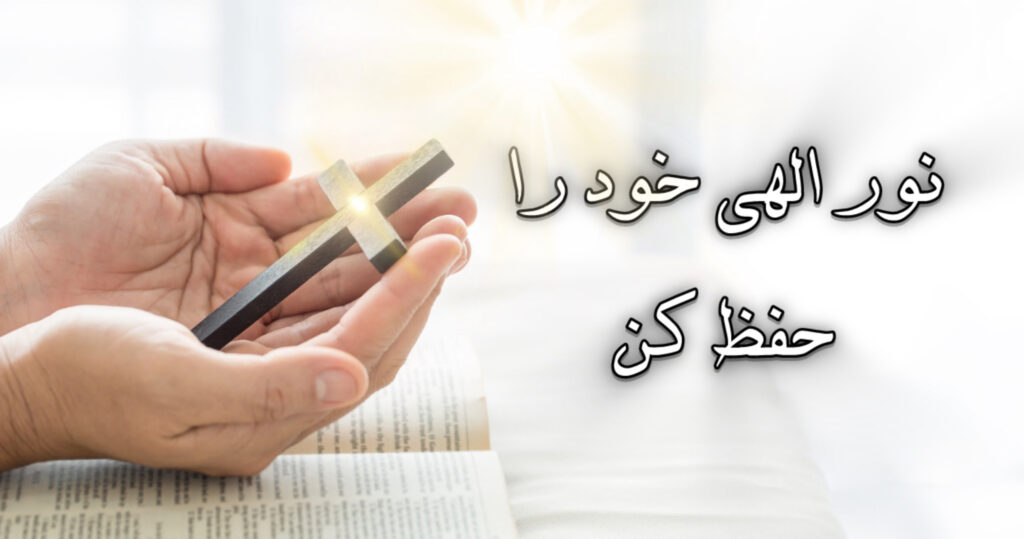 نور الهی خود را حفظ کن! نور الهی خود را حفظ کن!