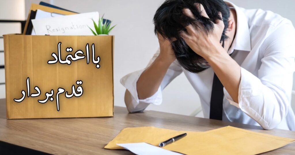 با اعتماد قدم بردار! با اعتماد قدم بردار!