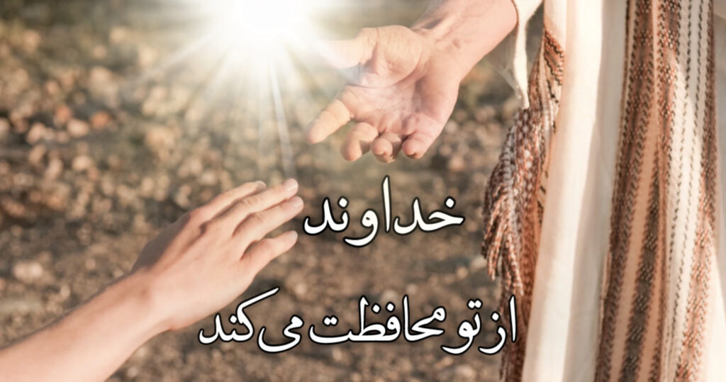 خداوند از تو محافظت میکند! خداوند از تو محافظت میکند!