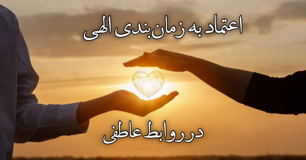 اعتماد به زمانبندی الهی در روابط عاطفی اعتماد به زمانبندی الهی در روابط عاطفی