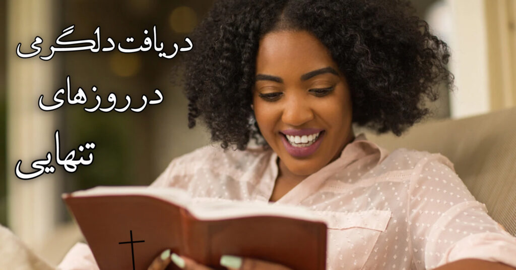 دریافت دلگرمی در روزهای تنهایی دریافت دلگرمی در روزهای تنهایی
