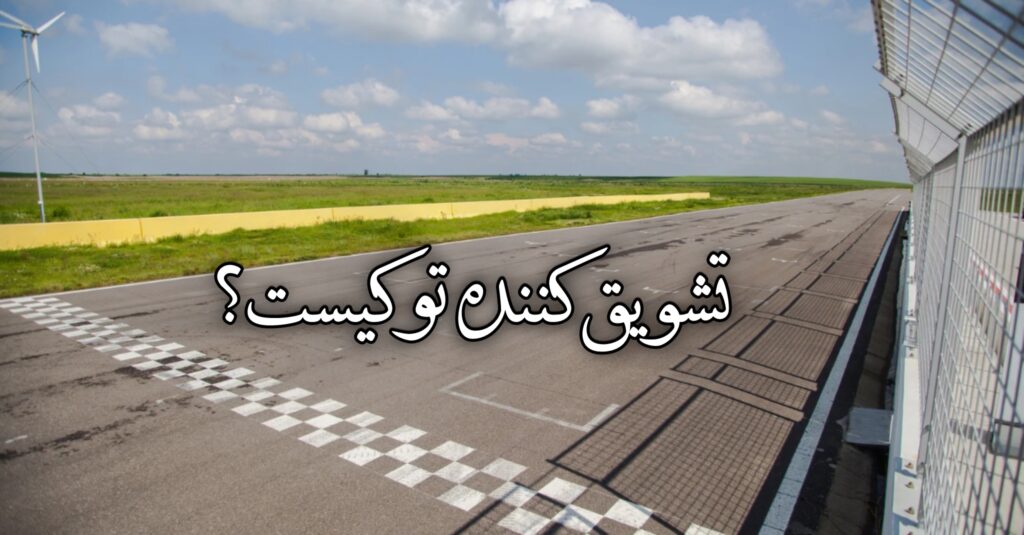 تشویقکنندهی تو کیست؟ تشویقکنندهی تو کیست؟