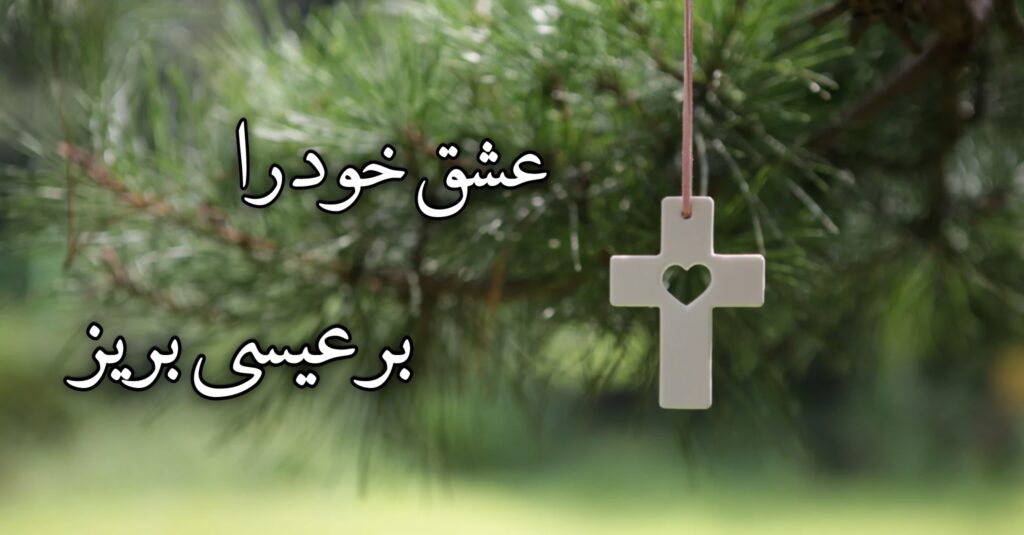 عشق خود را بر عیسی بریز! عشق خود را بر عیسی بریز!