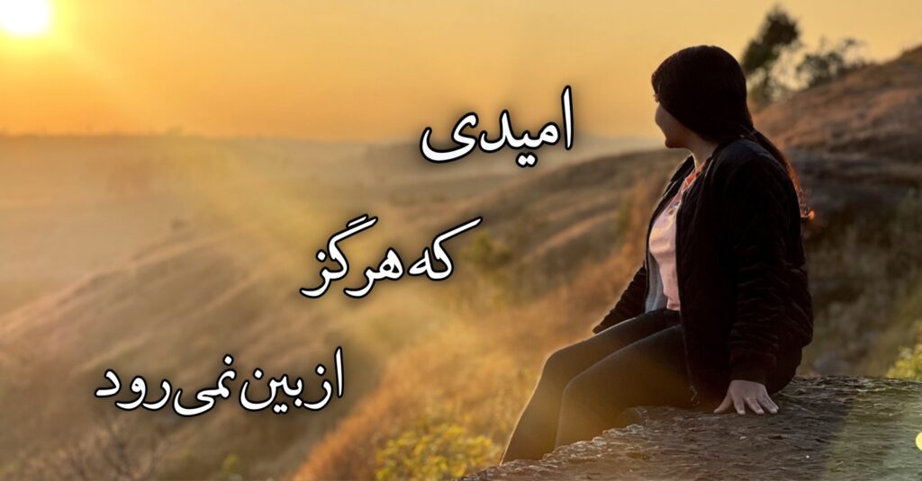 امیدی که هرگز از بین نمیرود! امیدی که هرگز از بین نمیرود!