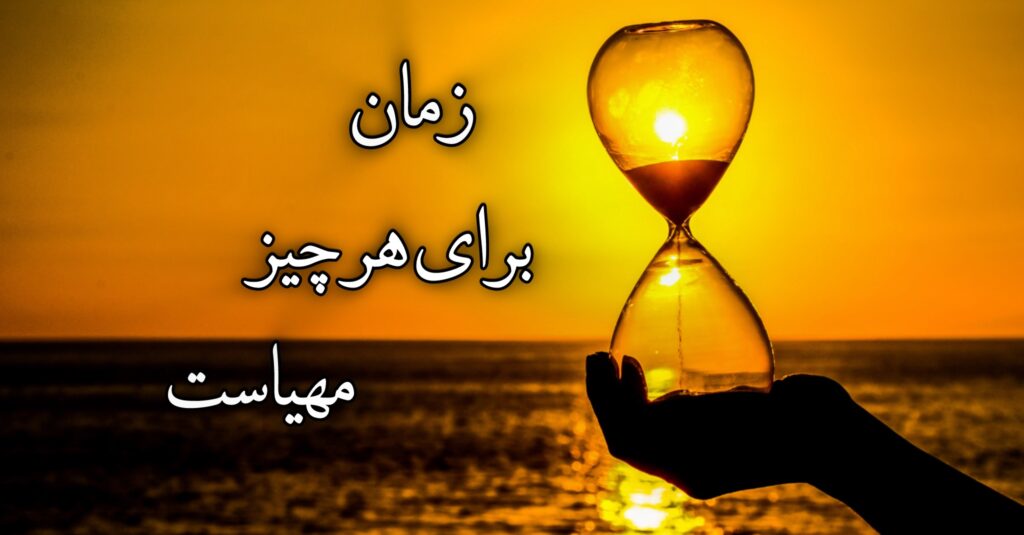 زمان برای هر چیز مهیاست! زمان برای هر چیز مهیاست!