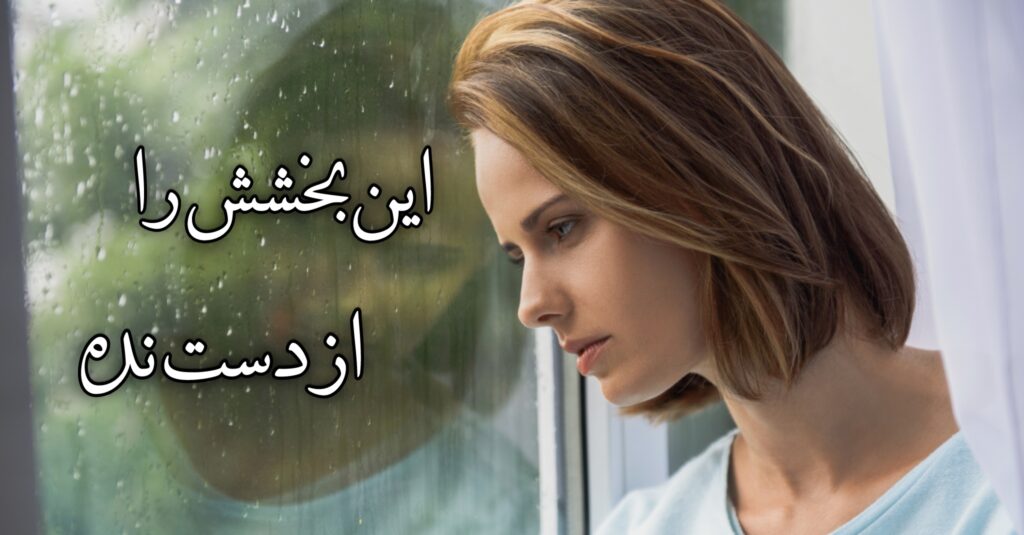 این بخشش را از دست نده! این بخشش را از دست نده!