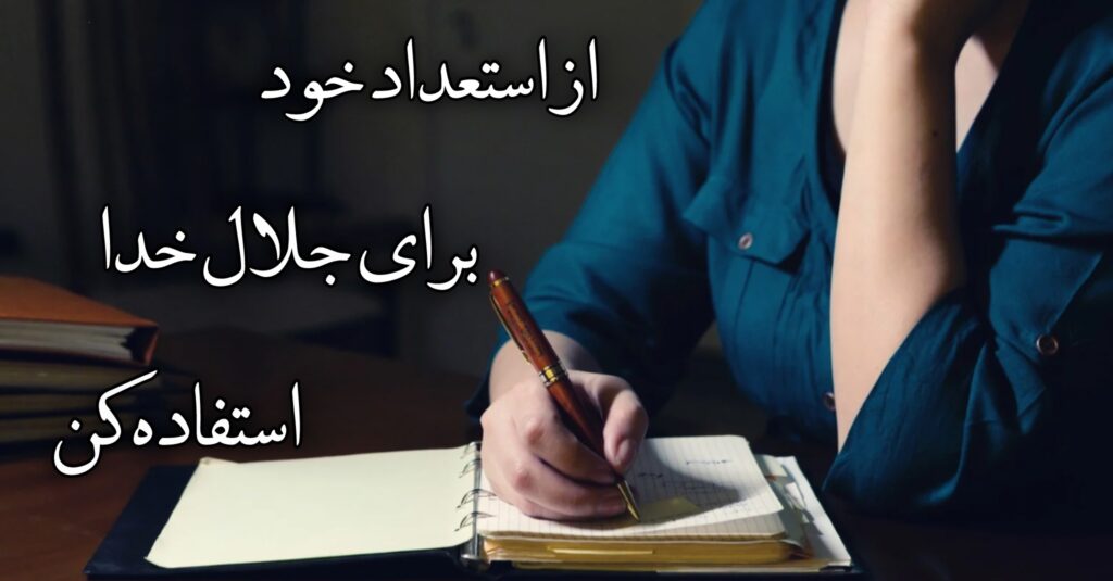 از استعداد خود برای جلال خدا استفاده کن! از استعداد خود برای جلال خدا استفاده کن!