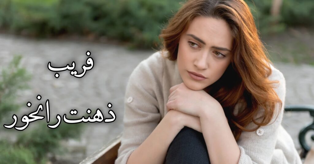 فریب ذهنت را نخور! فریب ذهنت را نخور!