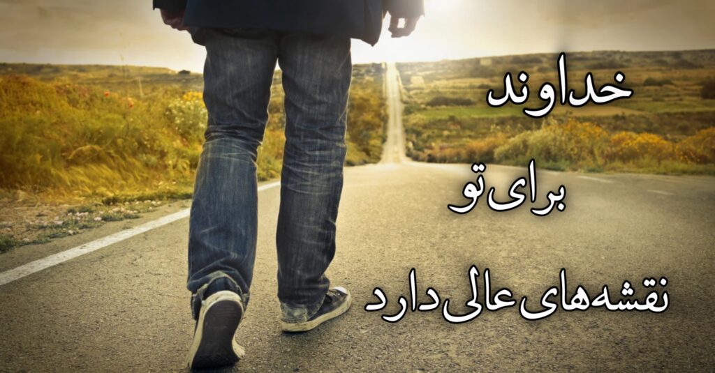 خداوند برای تو نقشههای عالی دارد! خداوند برای تو نقشههای عالی دارد!