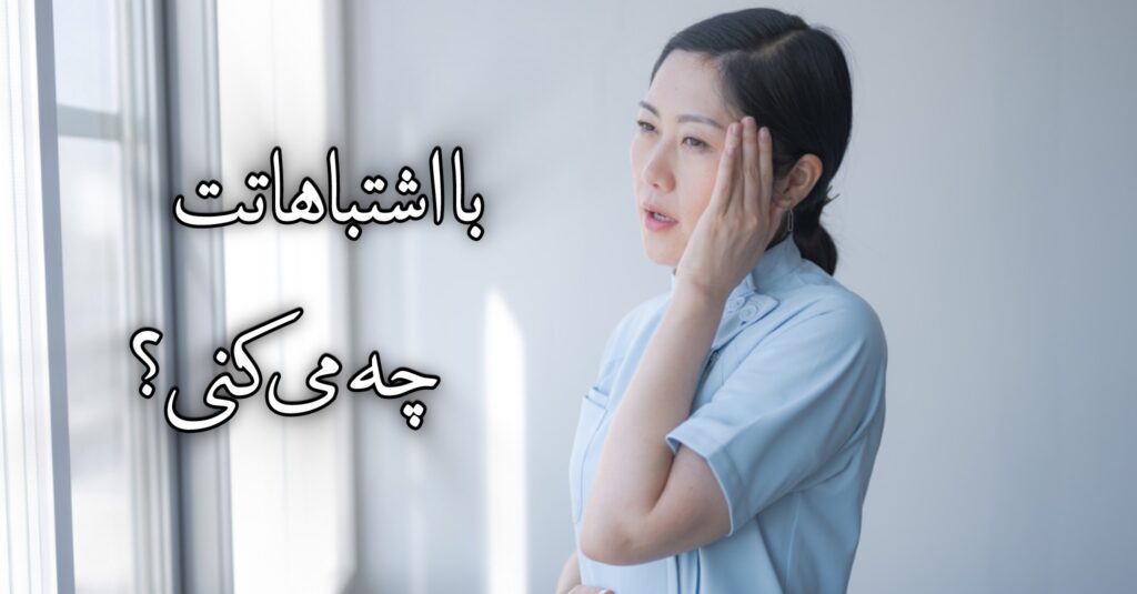 با اشتباهاتت چه میکنی؟ با اشتباهاتت چه میکنی؟