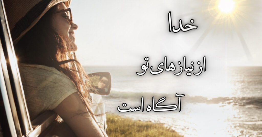 خدا از نیازهای تو آگاه است! خدا از نیازهای تو آگاه است!