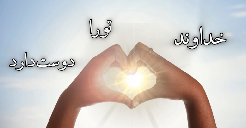 خداوند، تو را دوست دارد! خداوند، تو را دوست دارد!