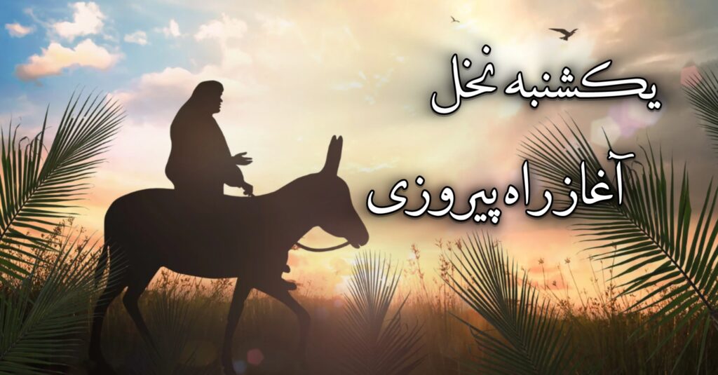 یکشنبۀ نخل، آغاز راه پیروزی یکشنبۀ نخل، آغاز راه پیروزی