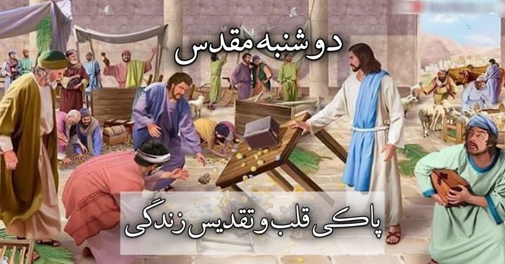 دوشنبۀ مقدس، پاکی قلب و تقدیس زندگی دوشنبۀ مقدس، پاکی قلب و تقدیس زندگی