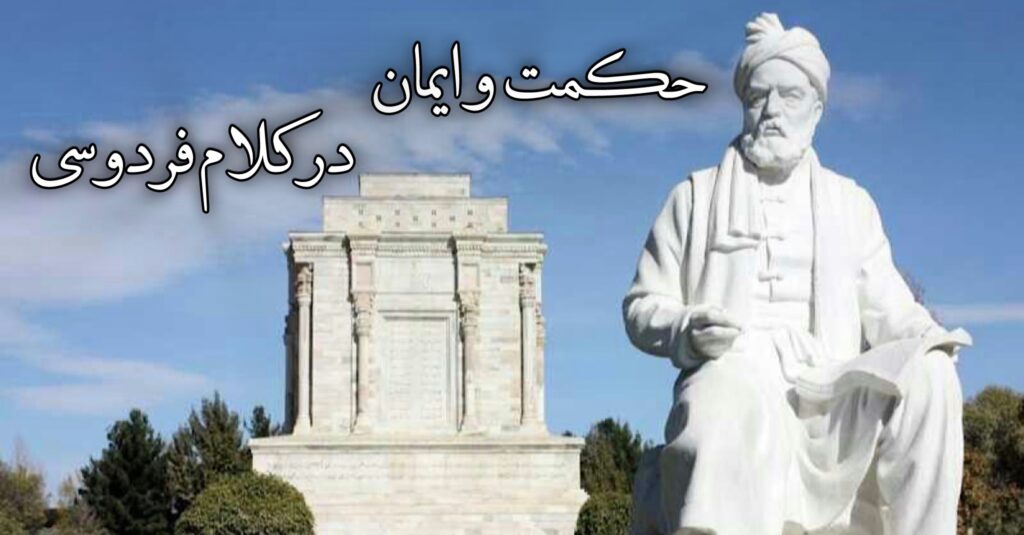 حکمت و ایمان در کلام فردوسی حکمت و ایمان در کلام فردوسی