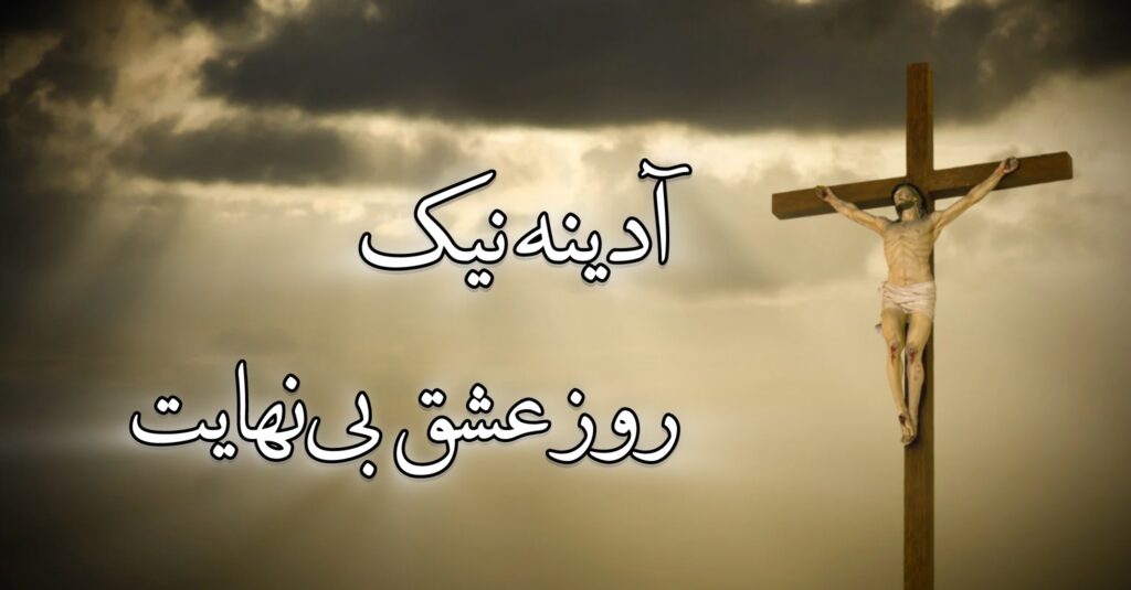 آدینۀ نیک، روز عشق بینهایت آدینۀ نیک، روز عشق بینهایت
