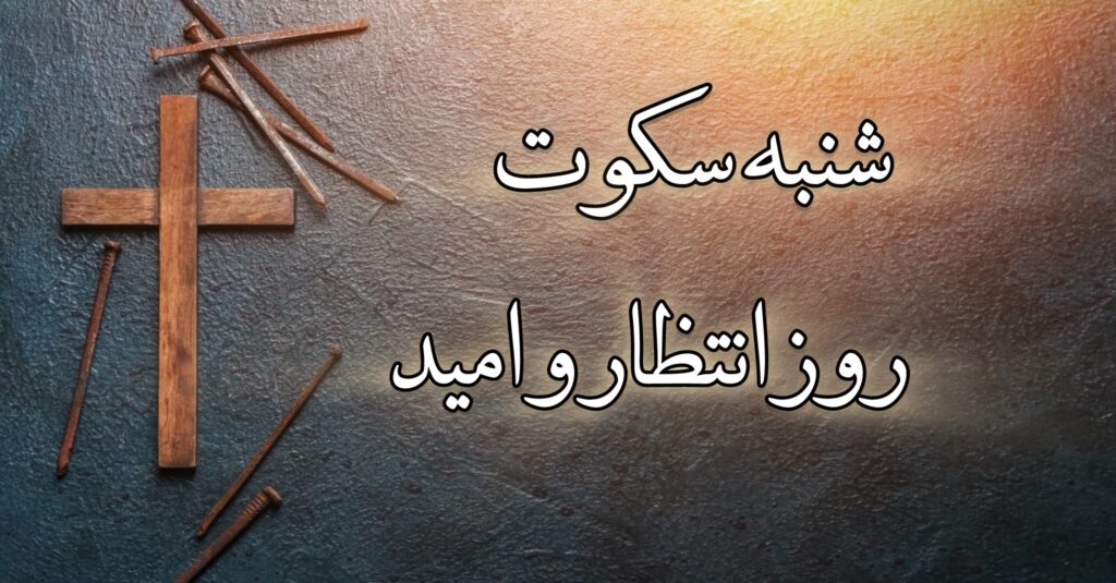 شنبهٔ سکوت، روز انتظار و امید شنبهٔ سکوت، روز انتظار و امید