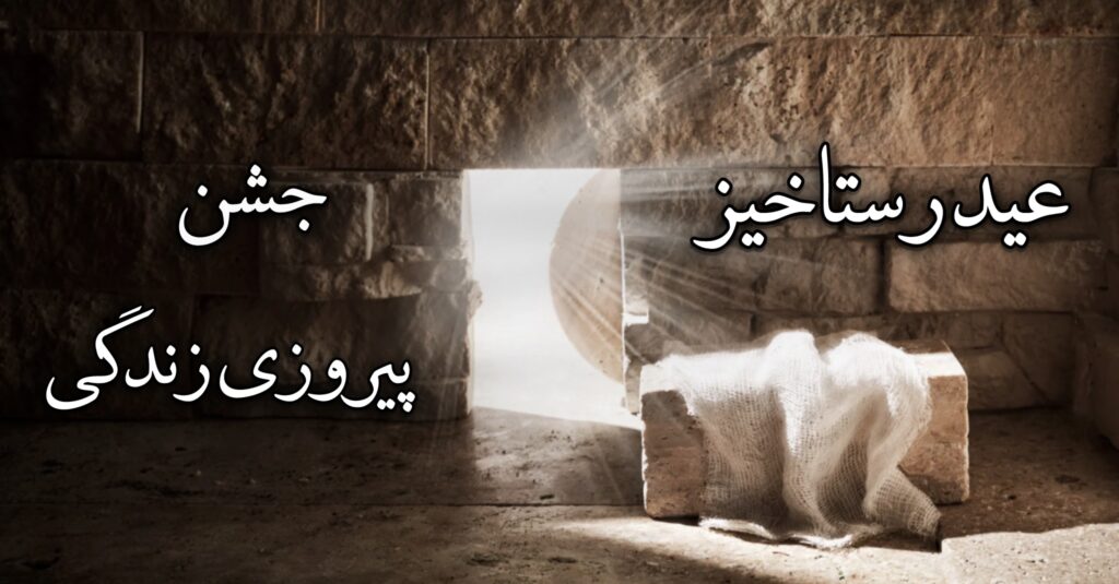 عید رستاخیز، جشن پیروزی زندگی عید رستاخیز، جشن پیروزی زندگی