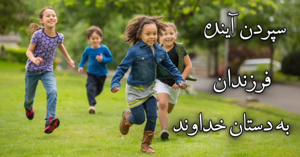 سپردن آینده فرزندان به دستان خداوند سپردن آینده فرزندان به دستان خداوند