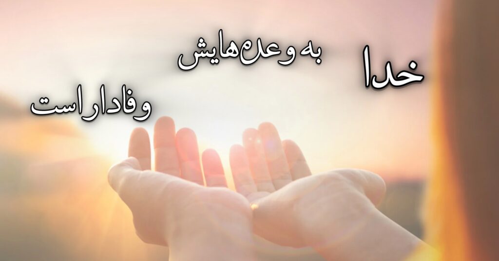 خدا به وعدههایش وفادار است. خدا به وعدههایش وفادار است.