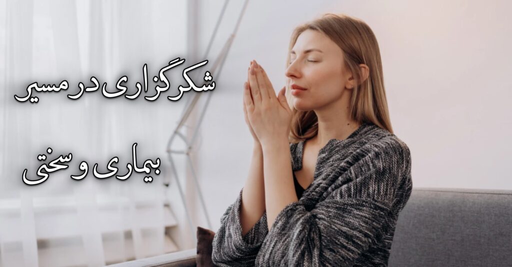 شکرگزاری در مسیر بیماری و سختی شکرگزاری در مسیر بیماری و سختی