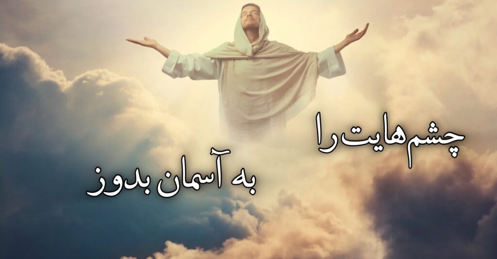 چشمهایت را به آسمان بدوز! چشمهایت را به آسمان بدوز!