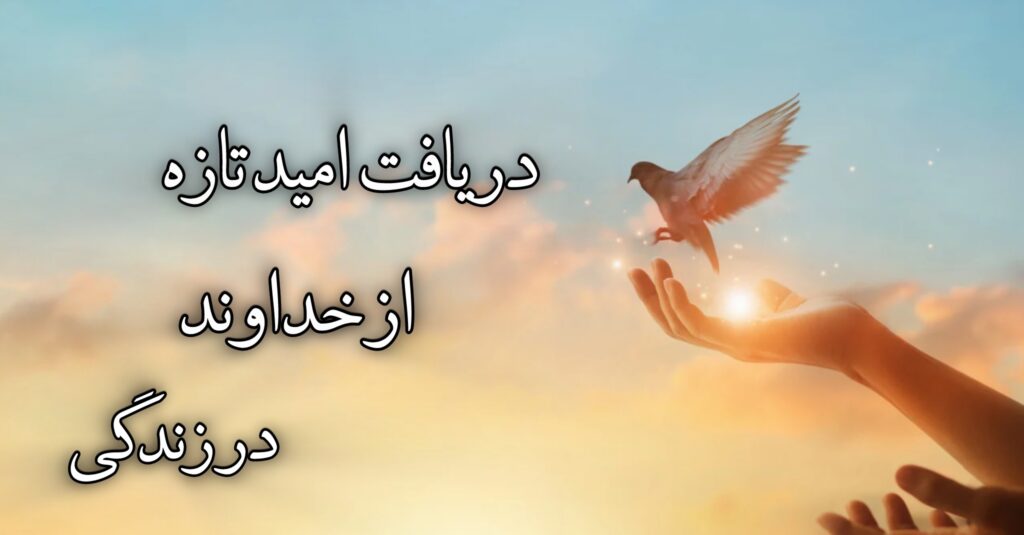 دریافت امید تازه از خداوند در زندگی دریافت امید تازه از خداوند در زندگی
