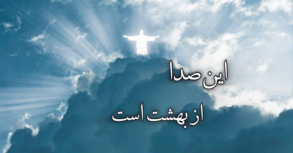 این صدا از بهشت است! این صدا از بهشت است!
