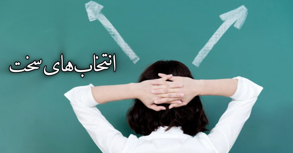 انتخابهای سخت انتخابهای سخت